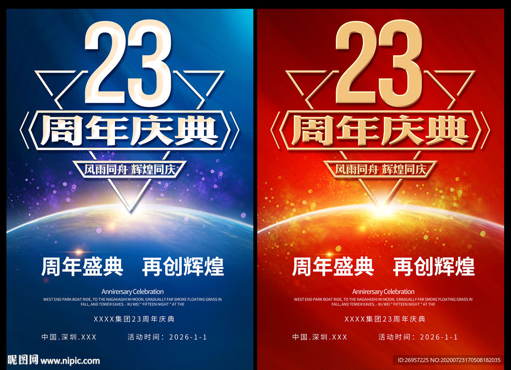 23周年庆