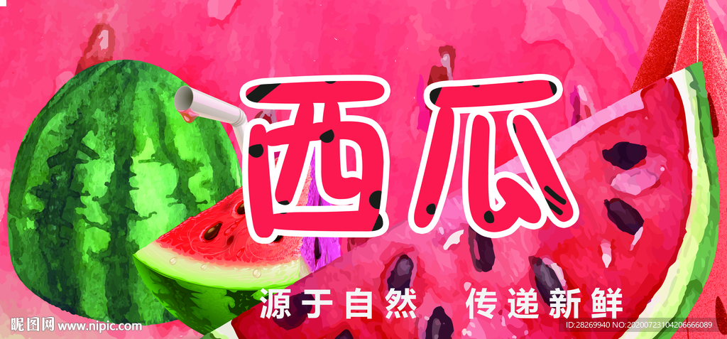 西瓜