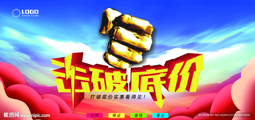 底价促销