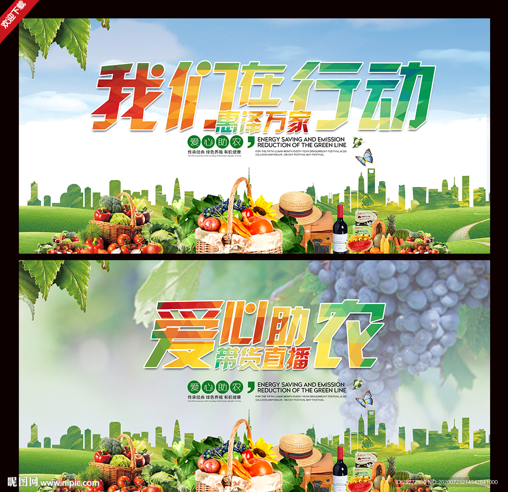 爱心助农海报