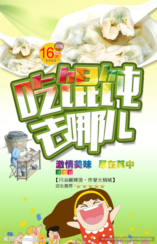 吃馄饨去哪儿