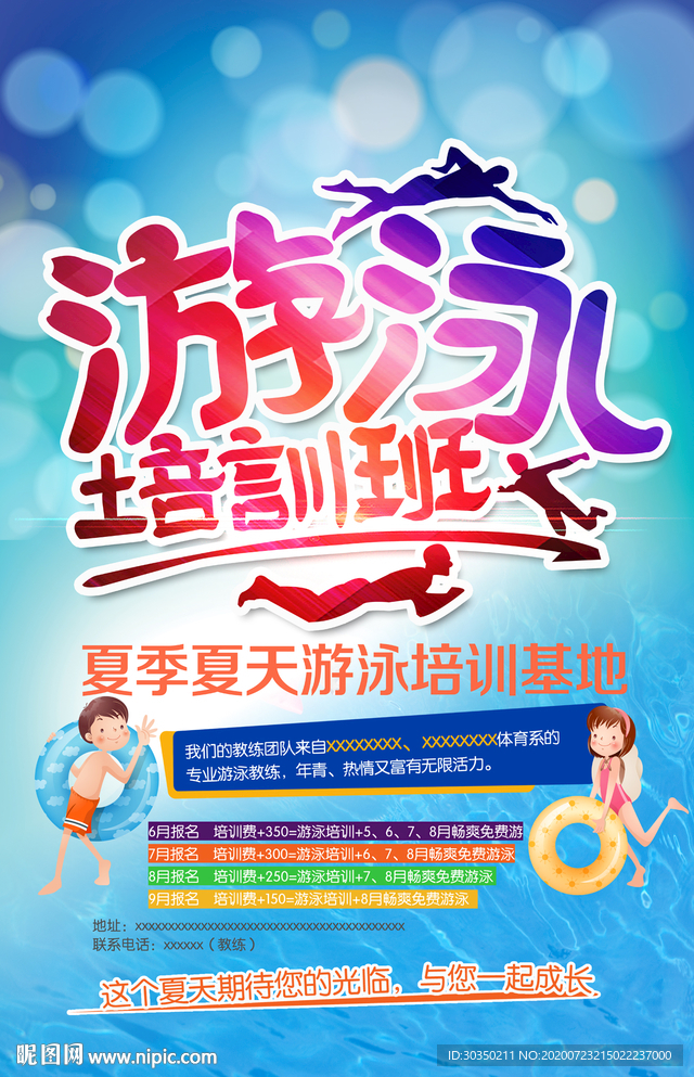 夏季游泳培训海报
