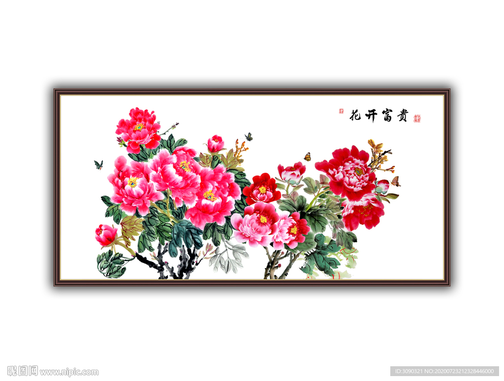 花开富贵