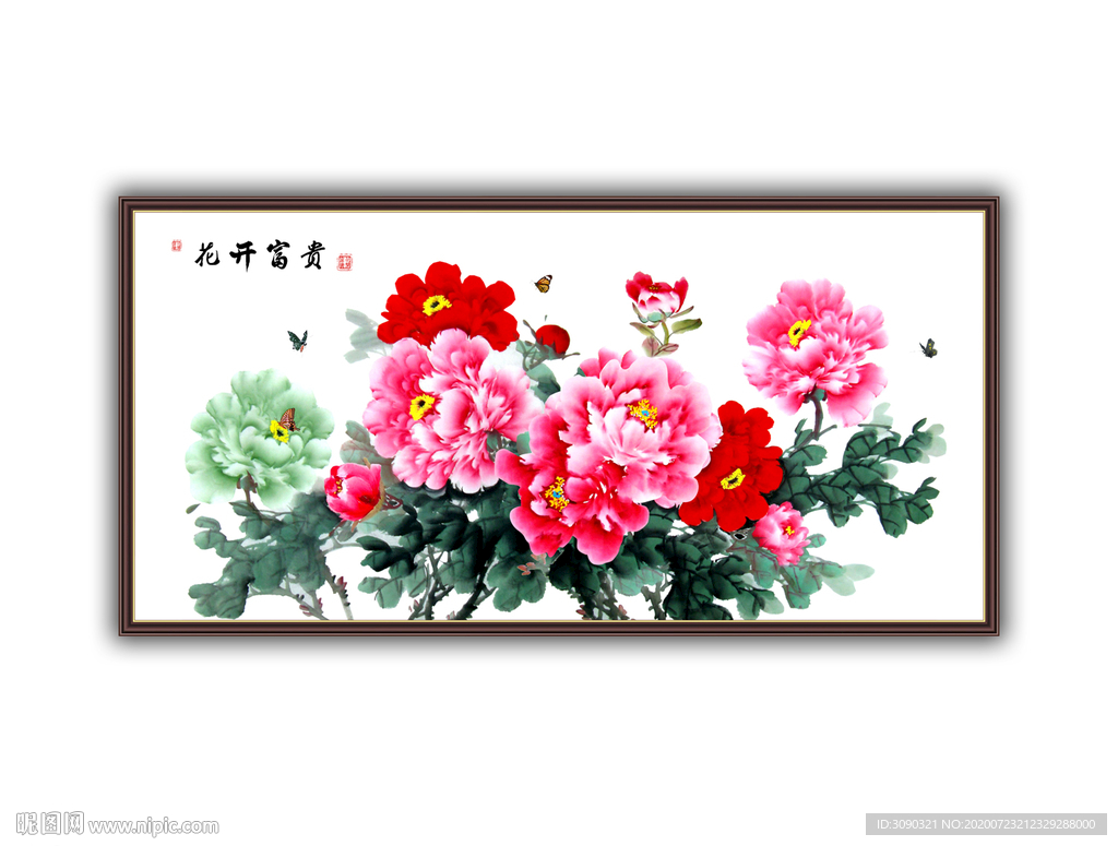 富贵花开