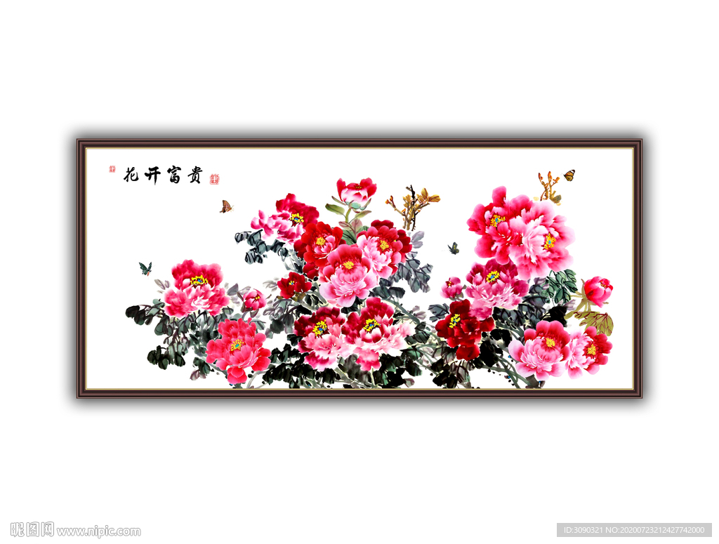 富贵花开