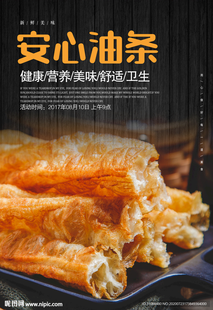 油条海报 大果子海报 放心油条