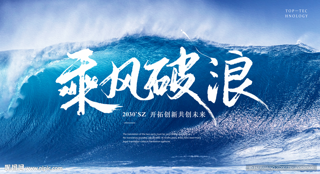 乘风破浪