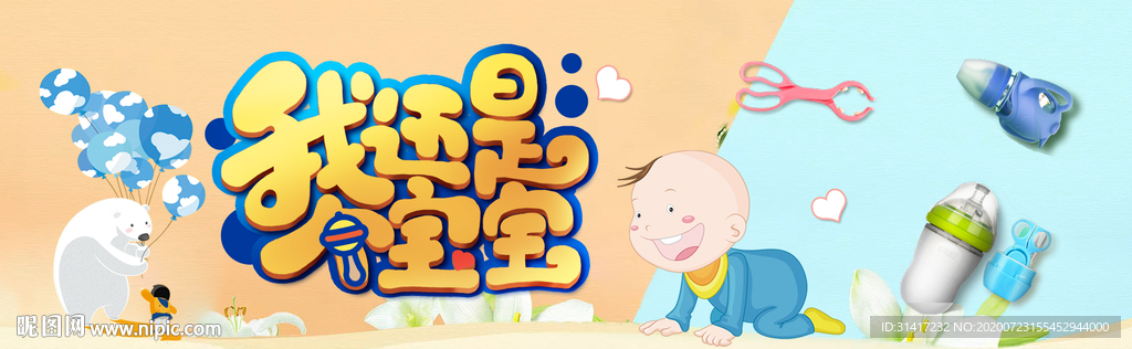 我还是个宝宝