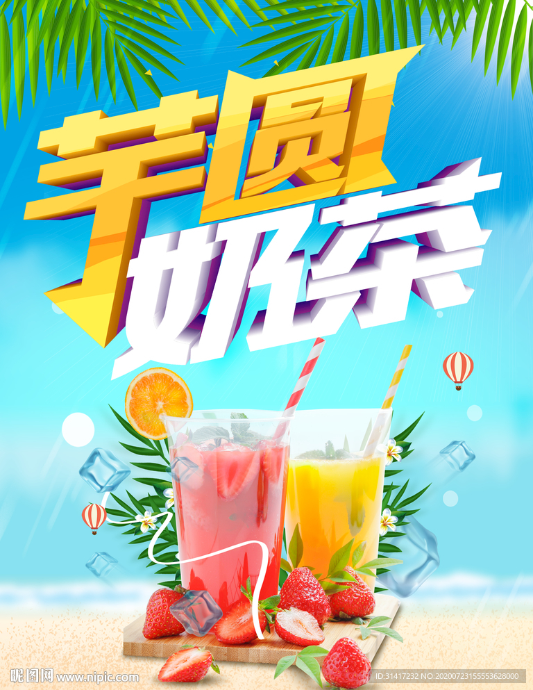 夏日冰饮 芋圆奶茶