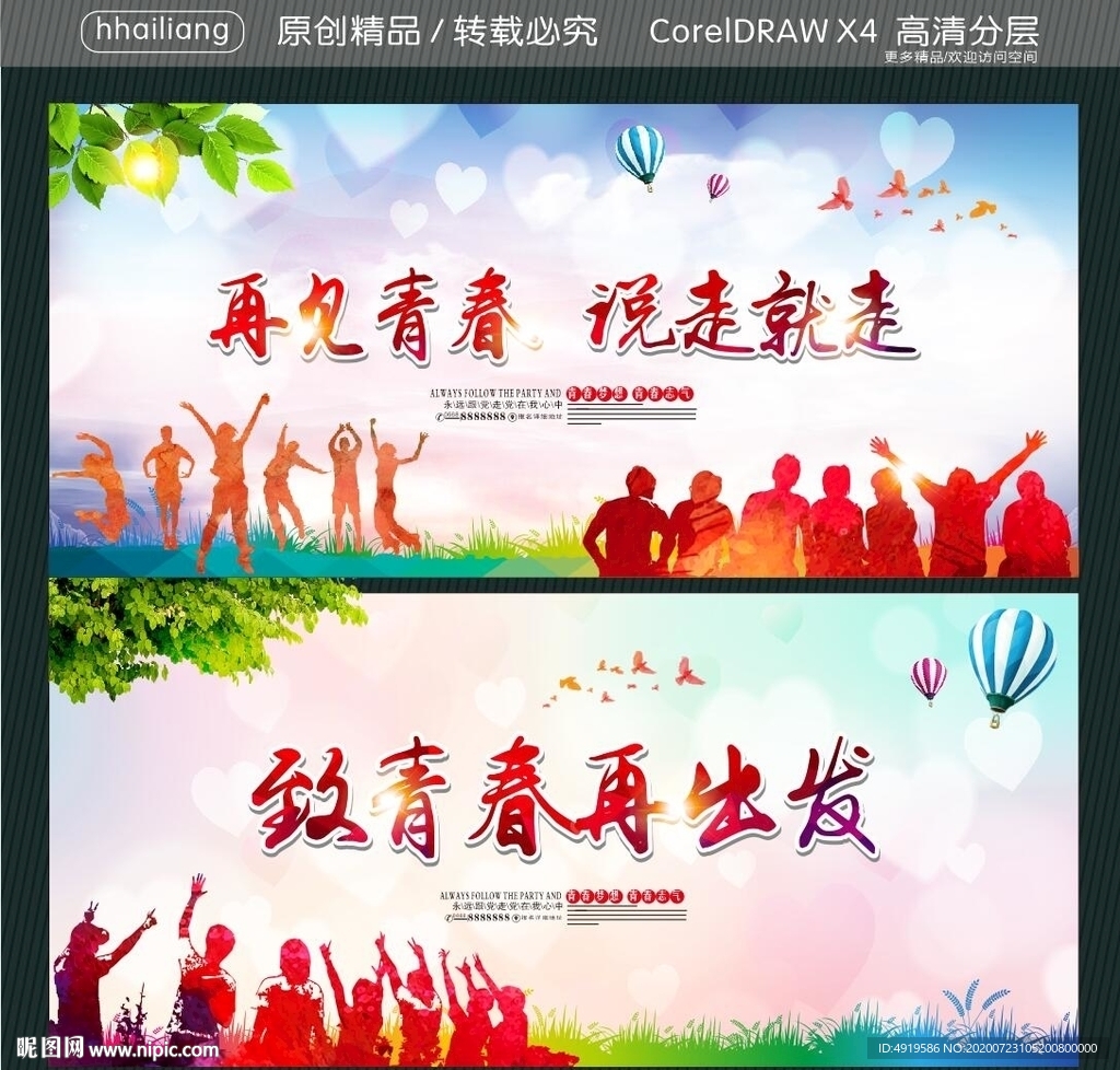 再见青春说走就走 致青春再出发