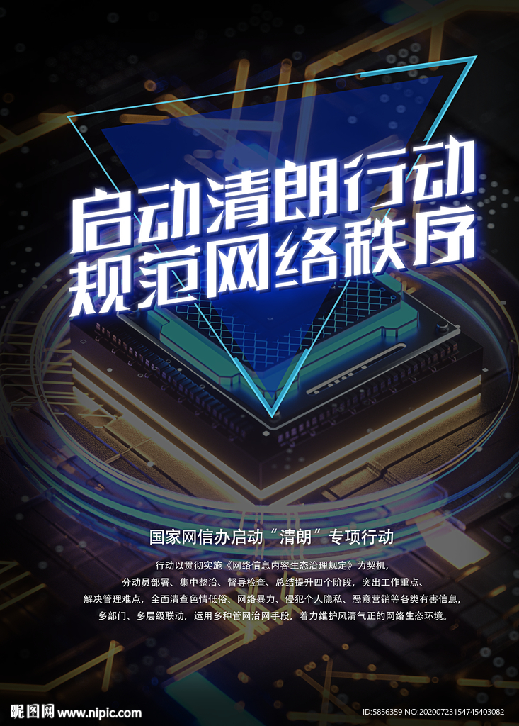 清朗行动宣传海报