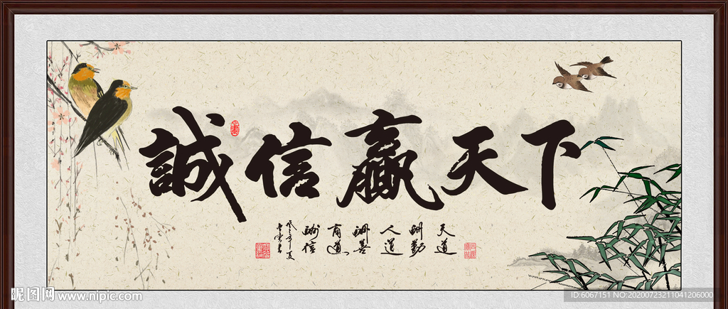 诚信赢天下