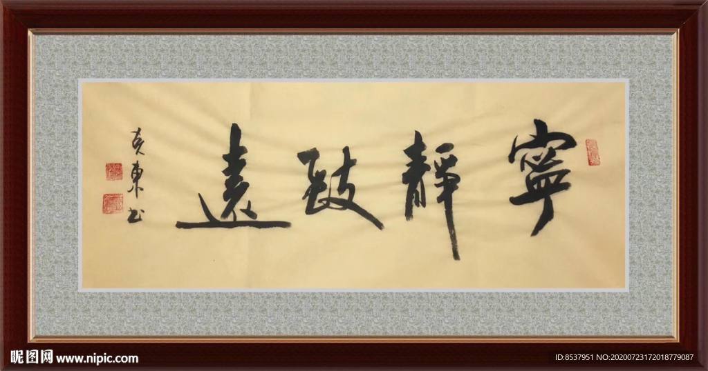 宁静致远