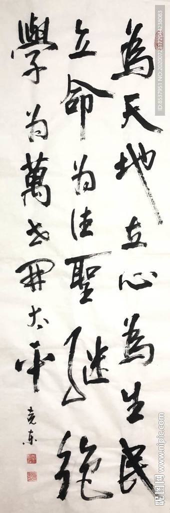 为天地立心
