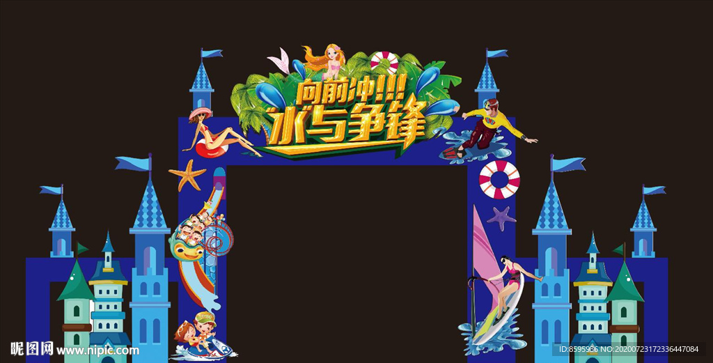 冲浪拱门