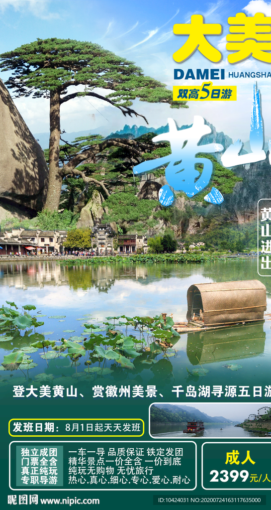 大美黄山旅游