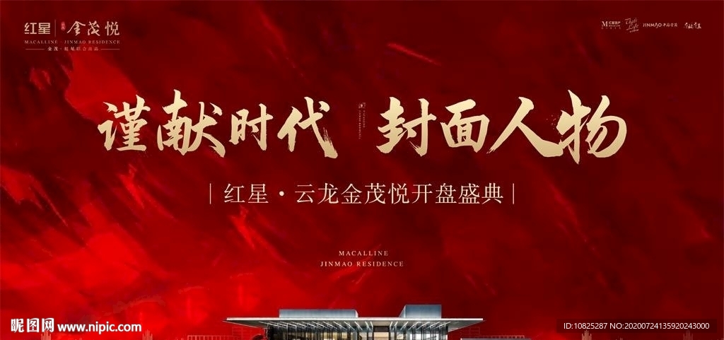 红色地产开盘主画面围挡