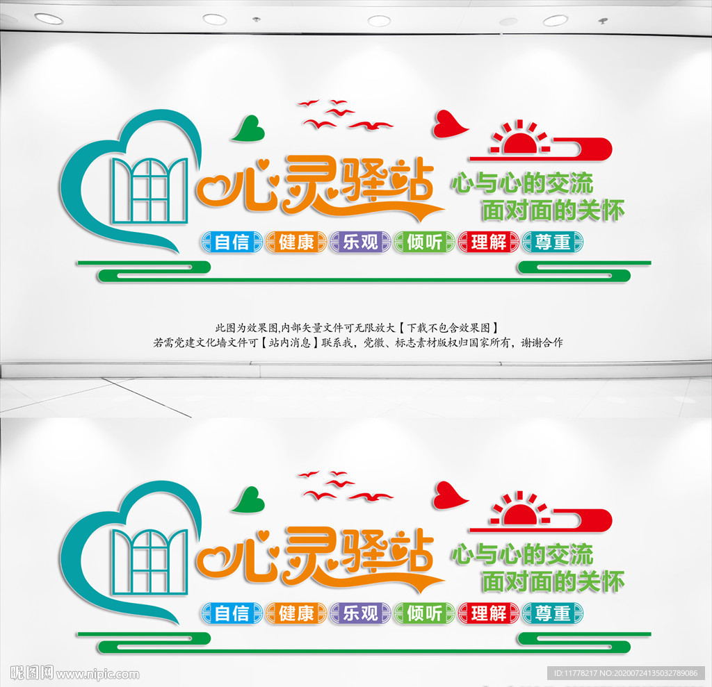 心理咨询心灵驿站文化墙