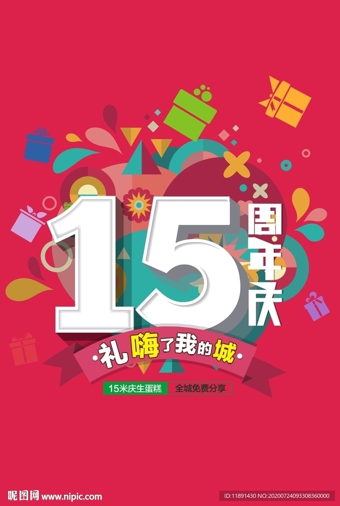 15周年庆