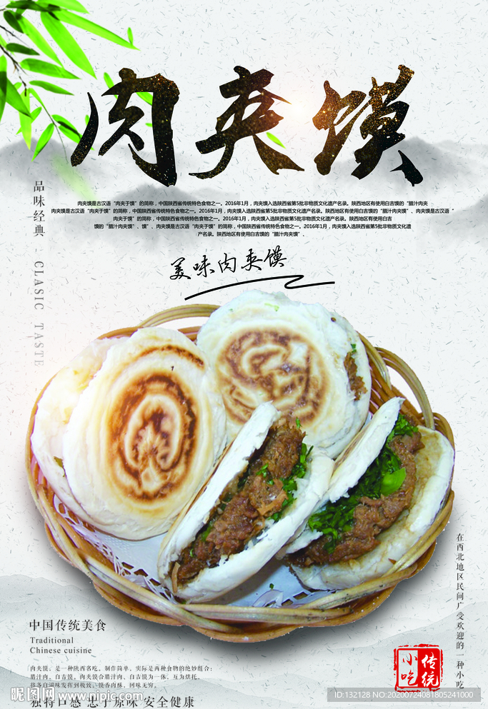 肉夹馍海报 陕西肉夹馍 烧饼夹