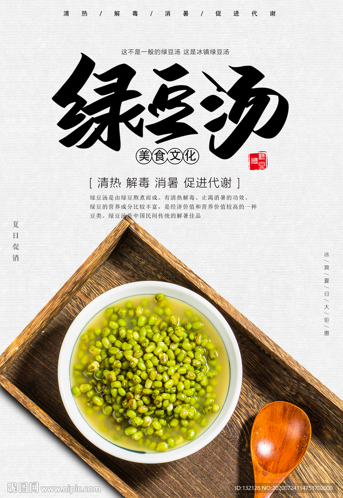 绿豆汤海报 一碗绿豆汤