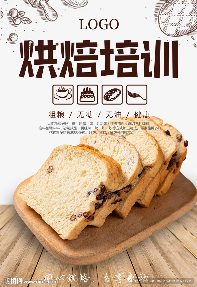 烘焙培训海报 面包海报 做面包