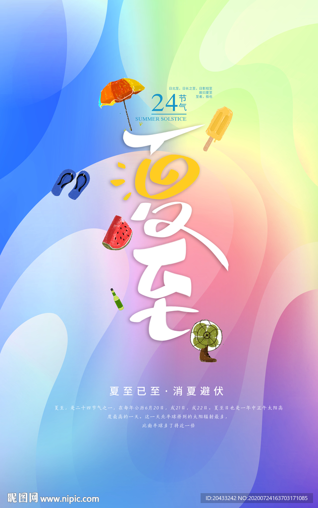 简约风格夏至时节海报设计PSD