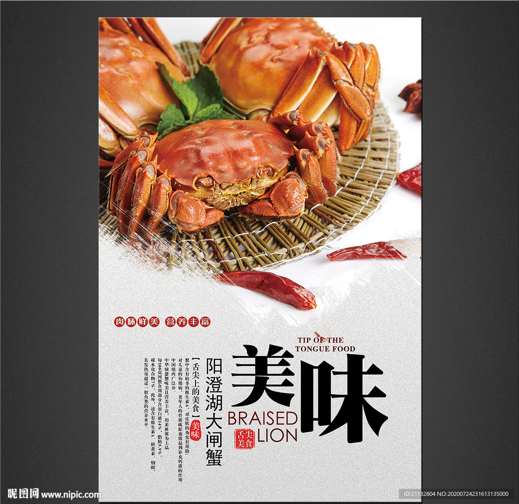 大闸蟹