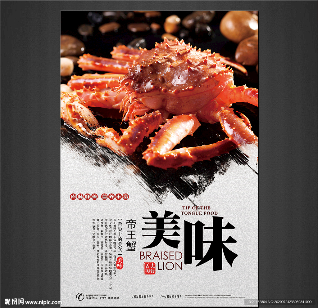 帝王蟹海报