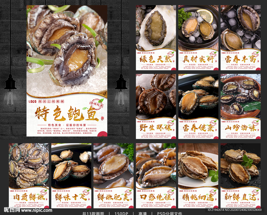 鲍鱼 鲍鱼海报 鲍鱼展板