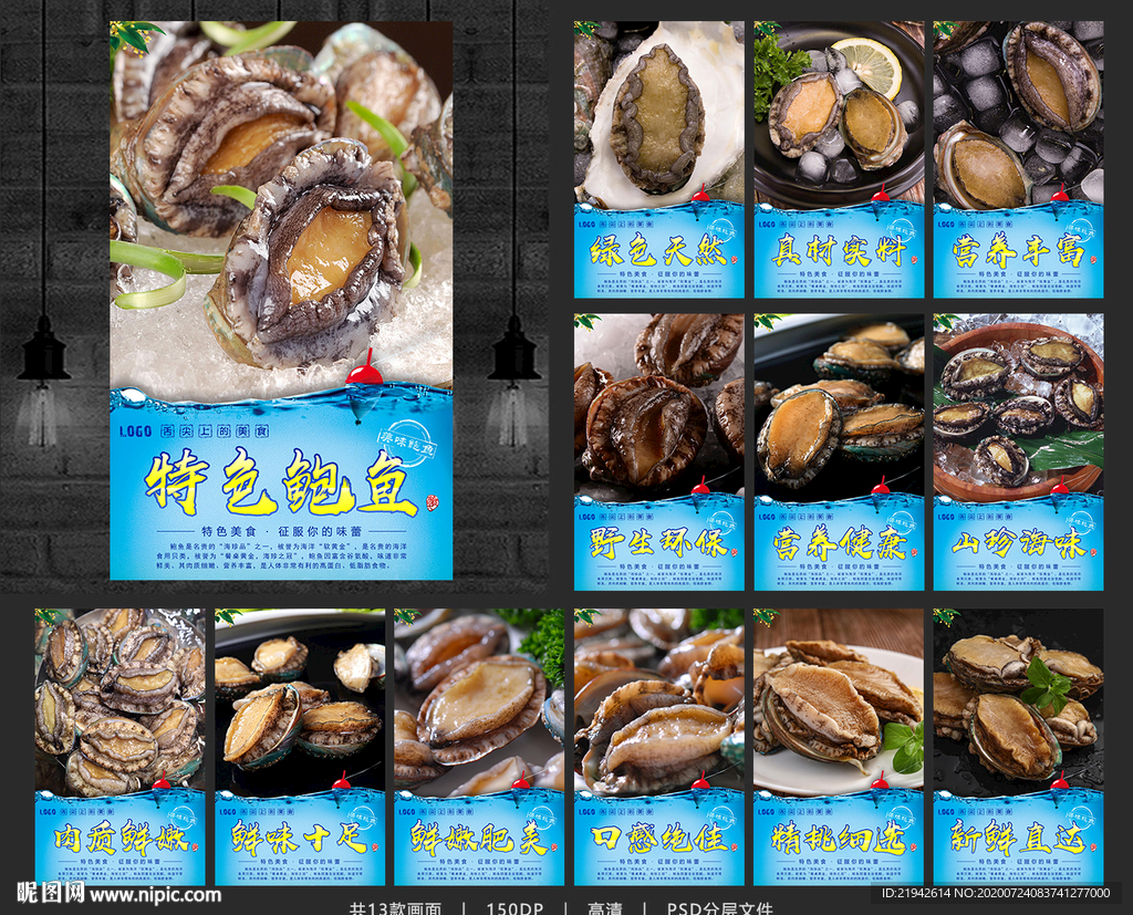 鲍鱼 鲍鱼海报 鲍鱼展板