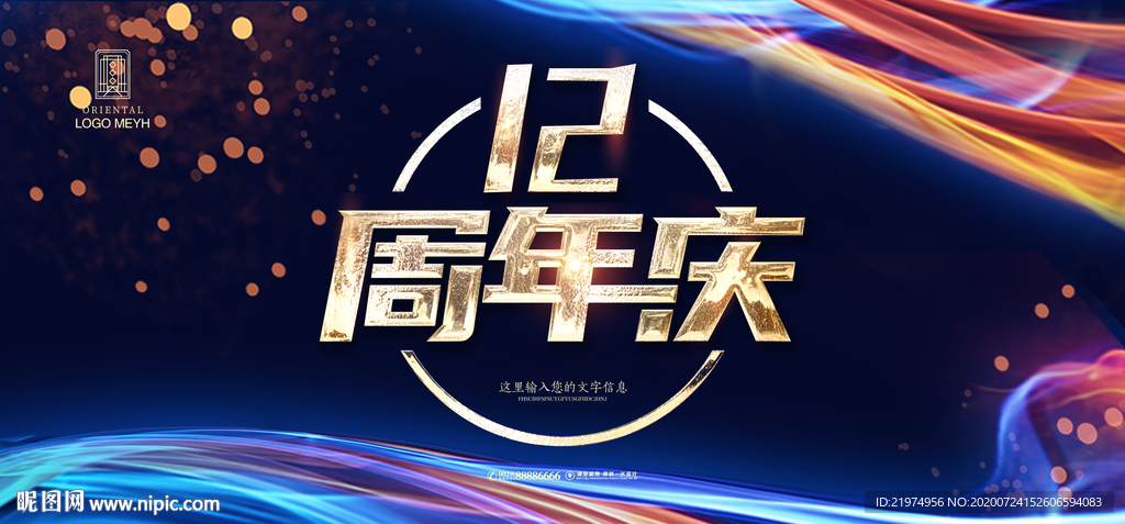 12周年 店庆