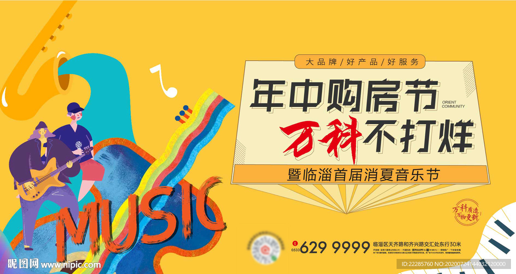 地产消夏卡通音乐节活动展板
