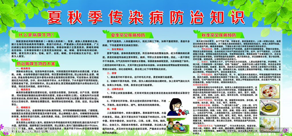 夏秋季传染病防治知识