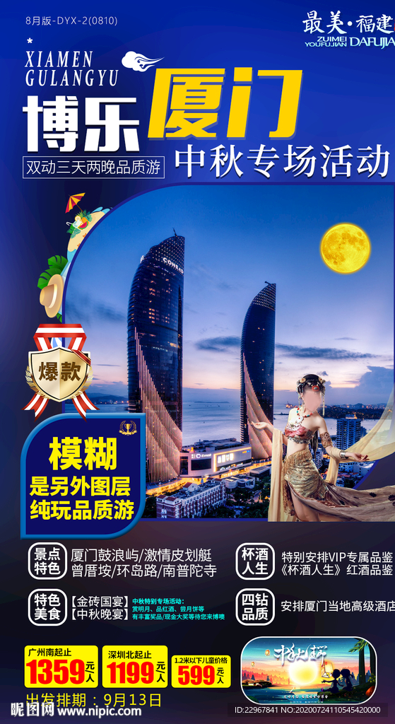 福建厦门中秋节旅游海报