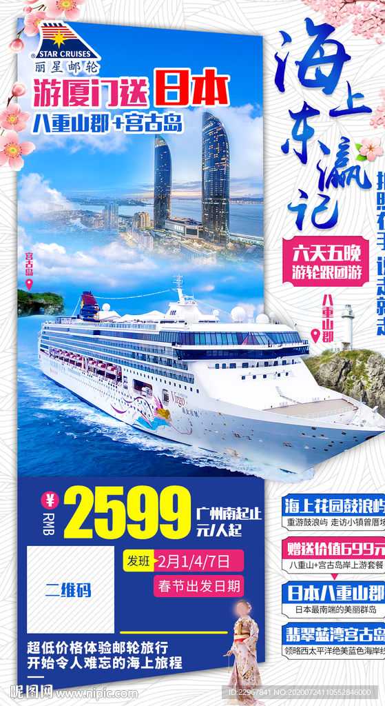 福建日本邮轮旅游海报