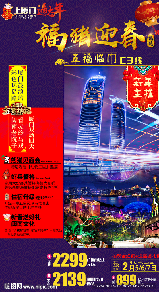 福建厦门新年旅游海报