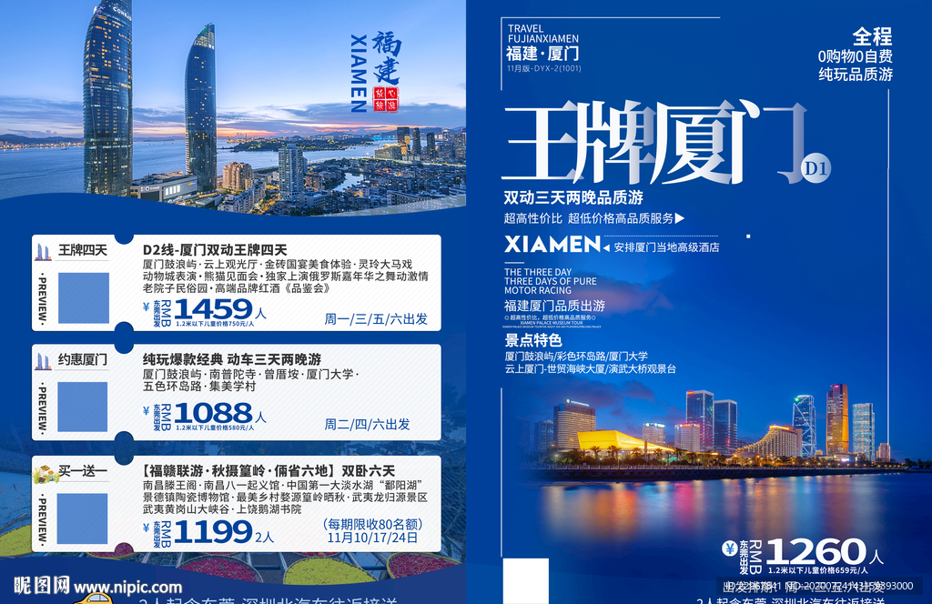 福建厦门旅游海报DM单页