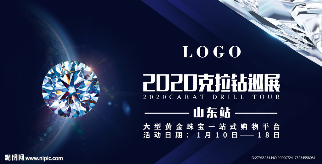 2020 克拉钻 巡展 盛宴