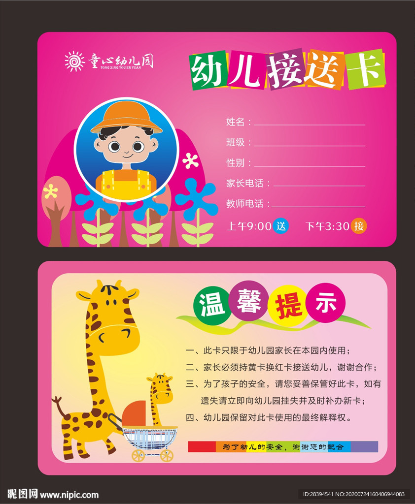 幼儿园接送卡