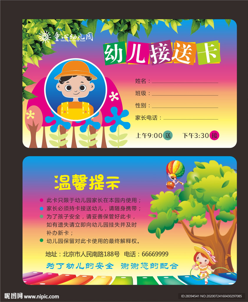 幼儿园接送卡