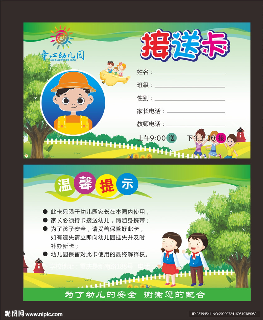 幼儿园接送卡
