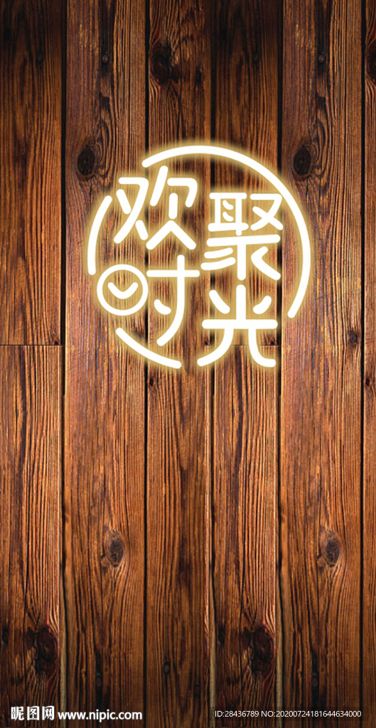 欢聚时光