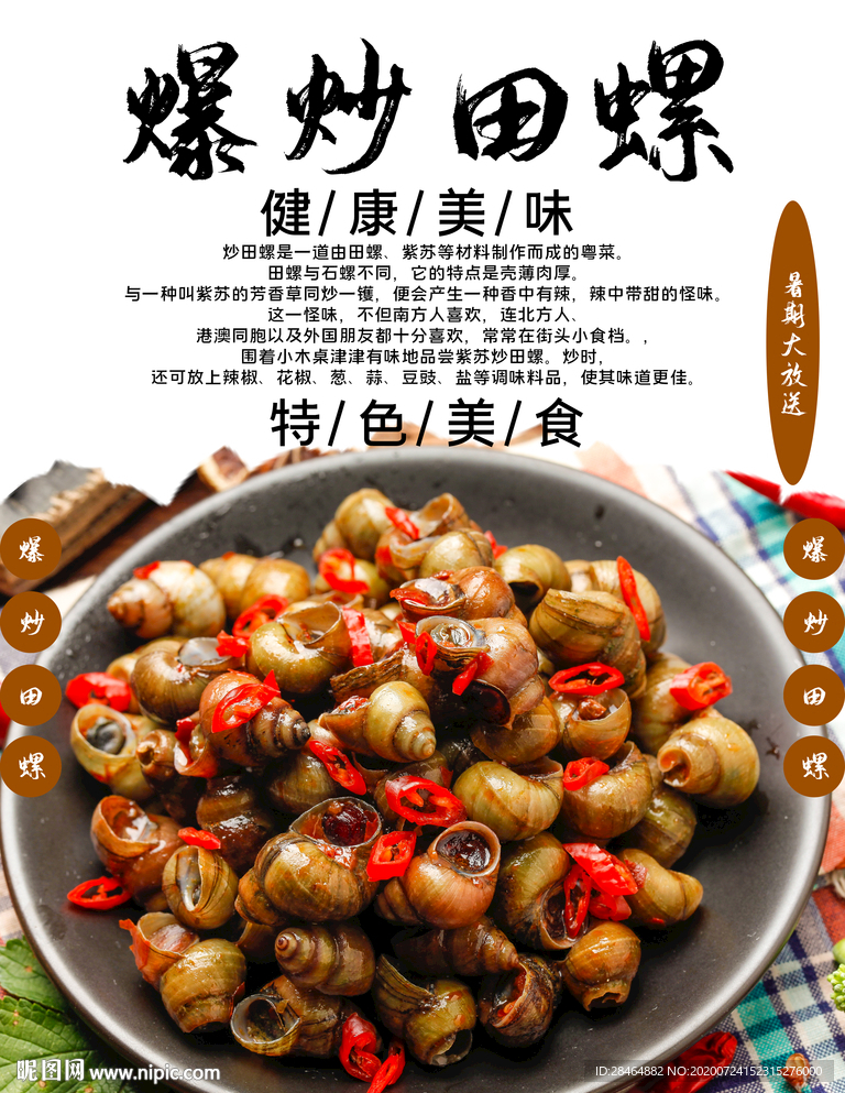 炒田螺