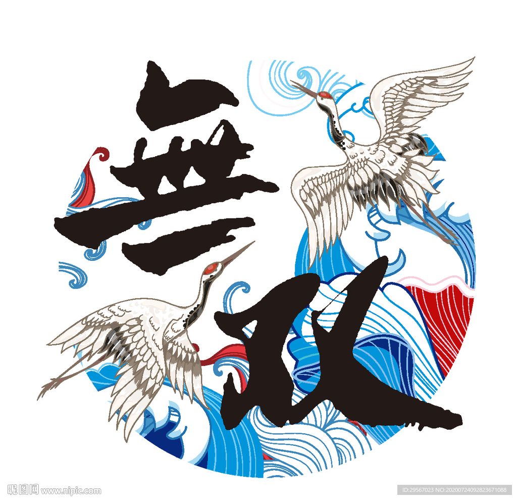 仙鹤