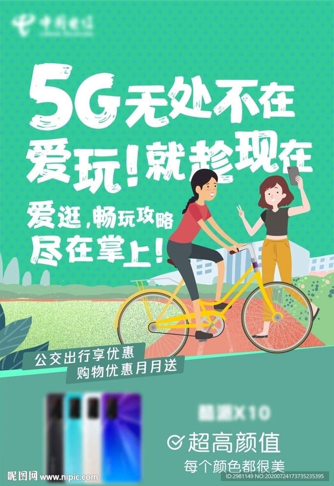 校园5G宣传单页