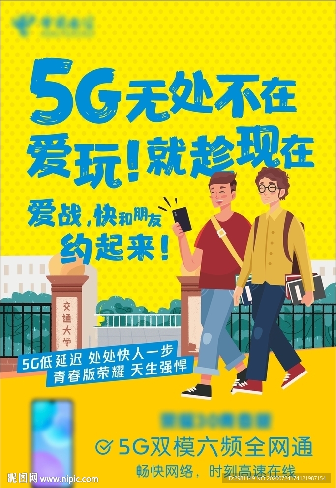 校园5G宣传单页
