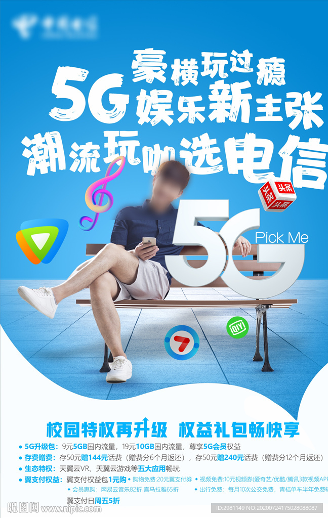 校园5G宣传单页
