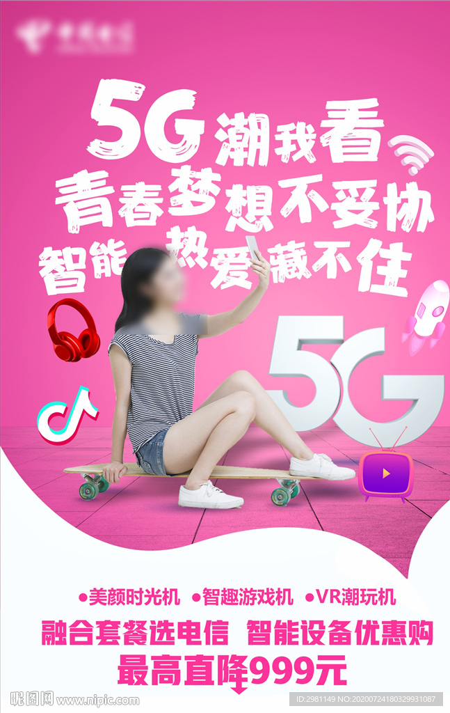 校园5G宣传单页