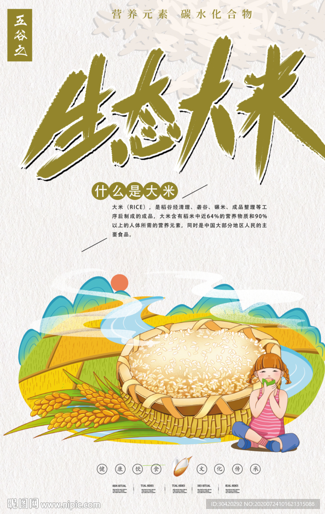 生态大米